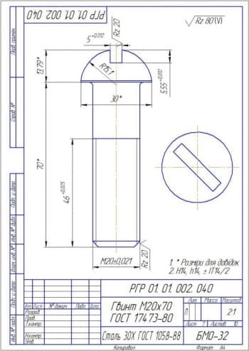 Детальный чертеж винта М20*70 Г0СТ 17473-80 с указанными размерами для справок 