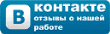 Отзывы ВКонтакте